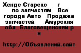 Хенде Старекс 1999г 2,5 4WD по запчастям - Все города Авто » Продажа запчастей   . Амурская обл.,Благовещенский р-н